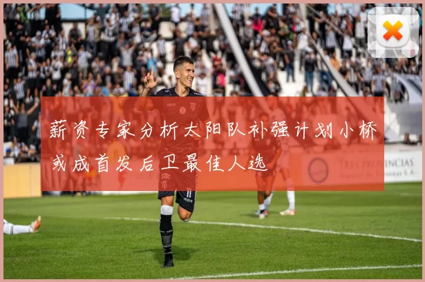 薪资专家分析太阳队补强计划小桥或成首发后卫最佳人选
