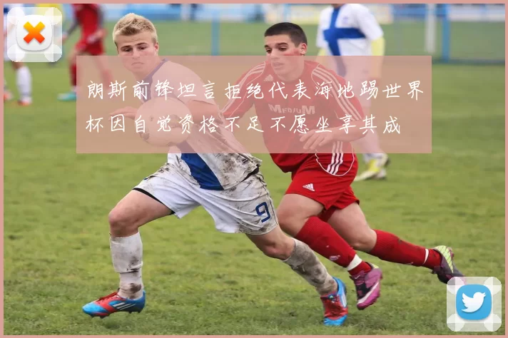 朗斯前锋坦言拒绝代表海地踢世界杯因自觉资格不足不愿坐享其成