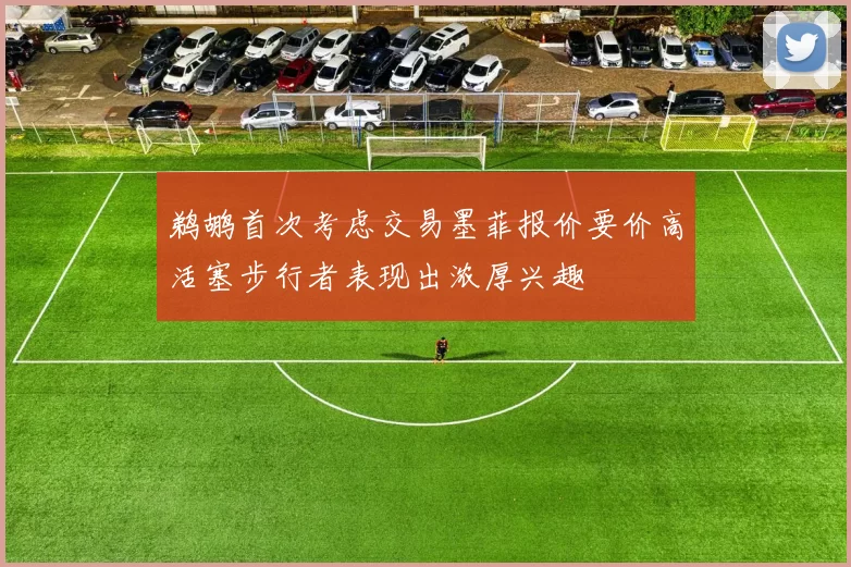 鹈鹕首次考虑交易墨菲报价要价高活塞步行者表现出浓厚兴趣