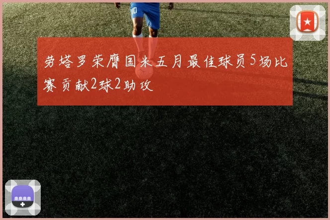 劳塔罗荣膺国米五月最佳球员5场比赛贡献2球2助攻